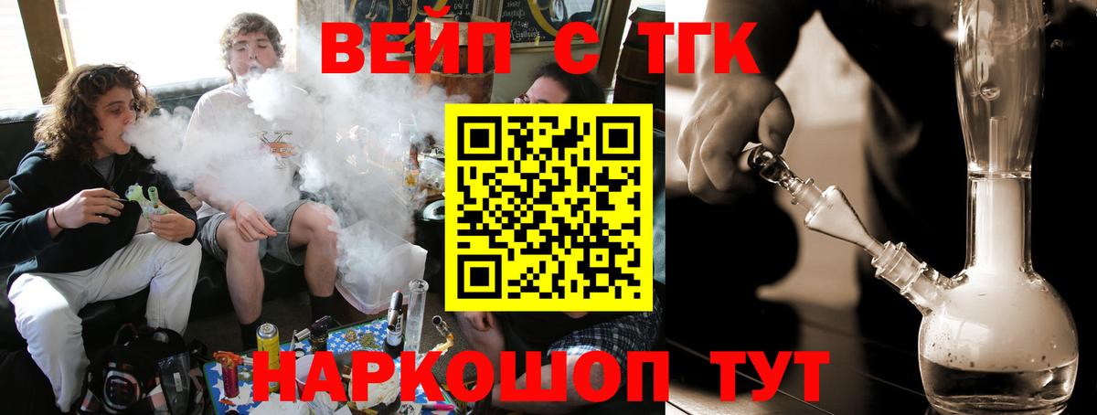 ТГК вейп с тгк Благовещенск